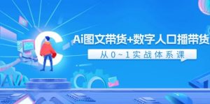 Ai 图文带货+数字人口播带货，从0~1实战体系课（43节）-掘金网