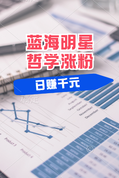 揭秘蓝海赛道明星哲学:小白逆袭日赚千元,平台分成秘籍,轻松涨粉成网红!-掘金网