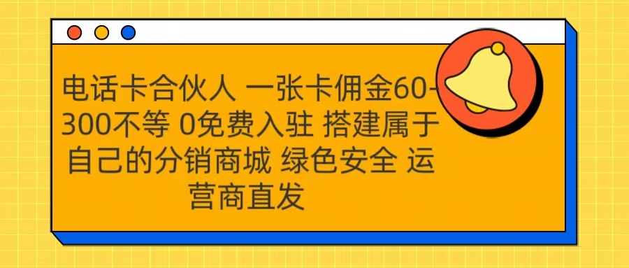 号卡合伙人 一张卡佣金60-300不等 运营商直发 绿色安全-掘金网