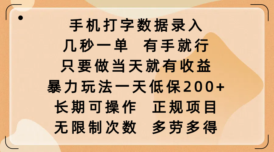 手机打字数据录入,几秒一单,有手就行,只要做当天就有收益,暴力玩法一天低保200+,长期可操作,正规项目,无限制次数,多劳多得-掘金网
