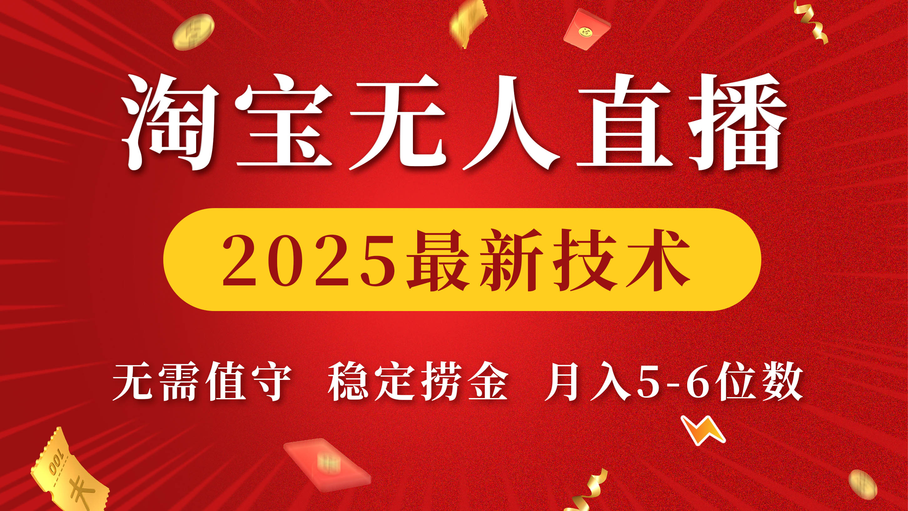 25年掘金社最新淘宝无人直播带货，不违规不封号，操作简单日入200+-掘金网