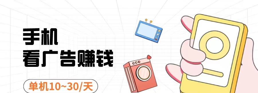 看广告平台，玩法多样，0撸一天20+-掘金网