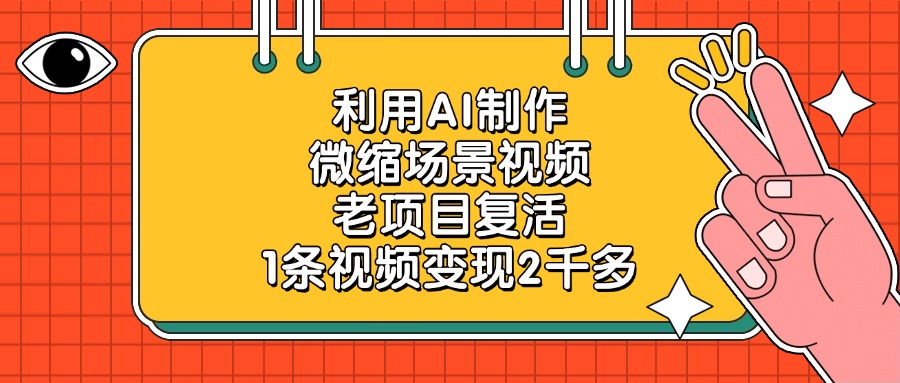 利用AI制作,微缩场景视频,老项目复活,1条视频变现2千多-掘金网