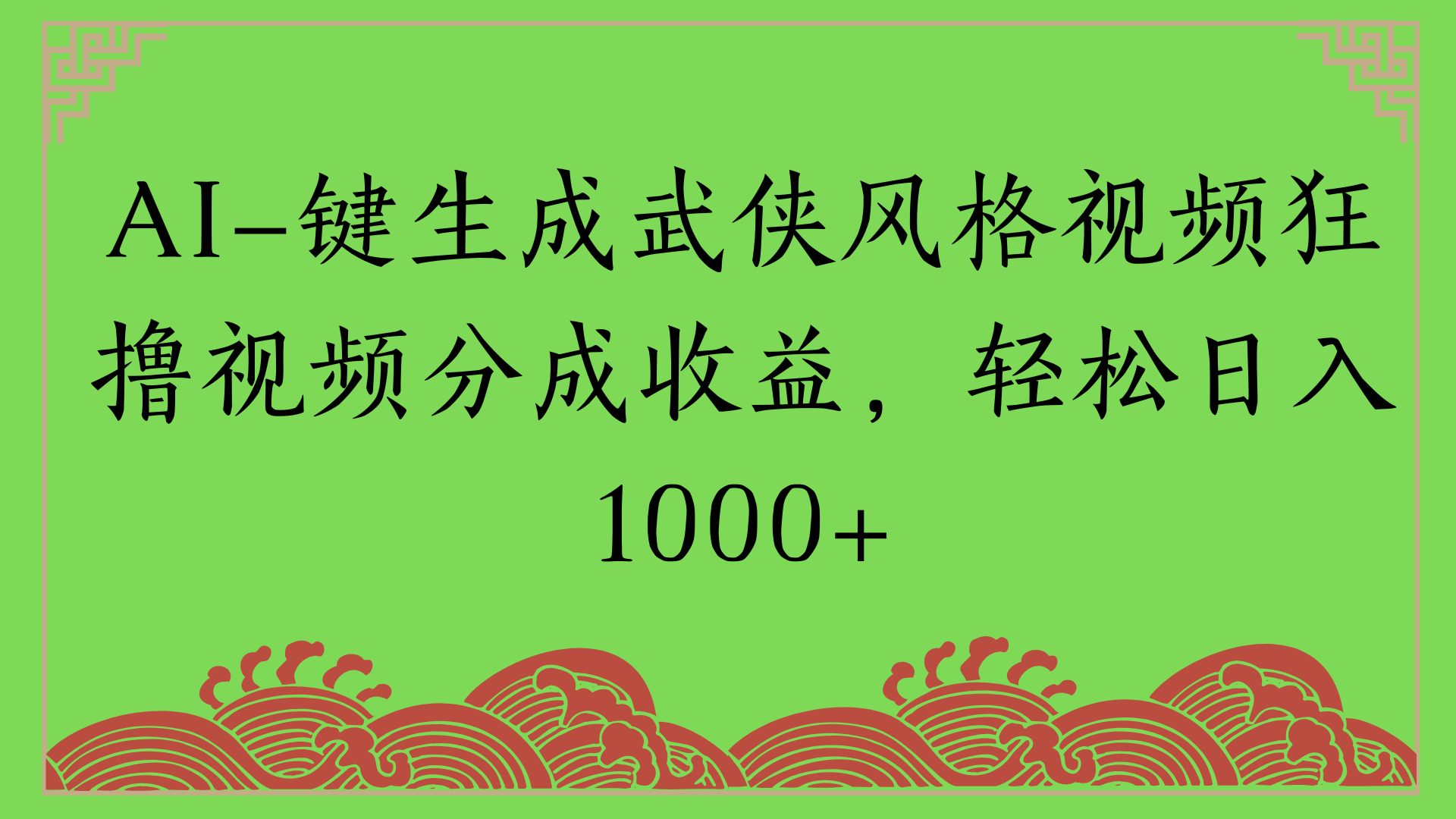 通过AI一键生成美女壁纸暴力拉新,单日变现1000+两分钟制作一个作品!新手小白- 学就会!-掘金网