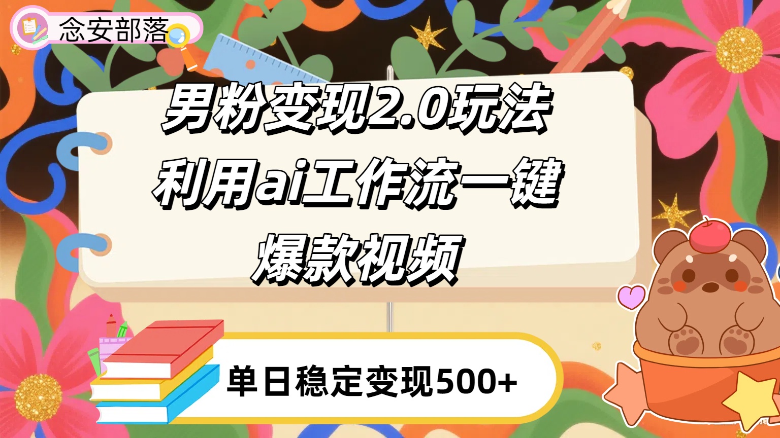 利用ai coze 工作流全自动男粉变现玩法,解放双手,日入五百+-掘金网