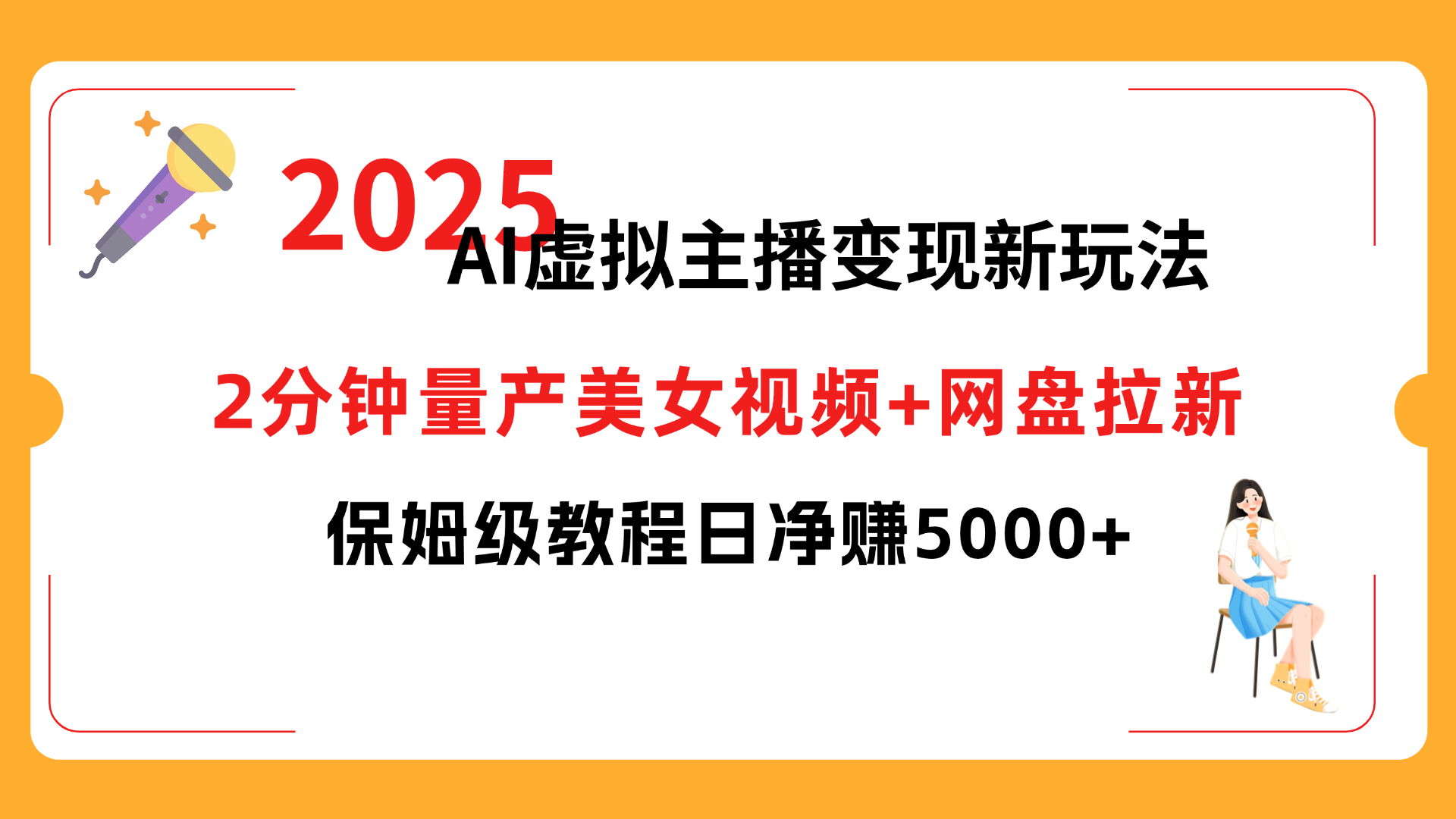 2025 AI虚拟主播变现新玩法,2分钟量产美女视频+网盘拉新,保姆级教程日净赚5000+-掘金网