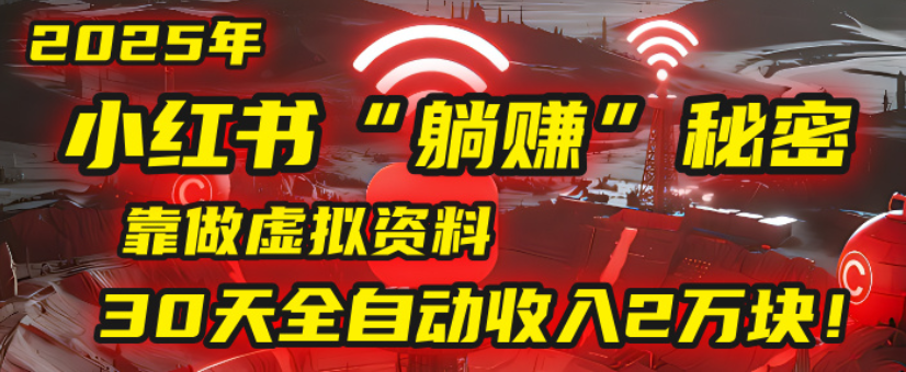 2025小红书虚拟项目，靠做虚拟资料30天全自动收入2万块-掘金网