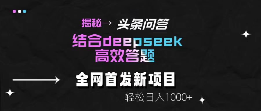 头条问答新玩法！结合deepseek高效答题，轻松日入1000+【揭秘】-掘金网