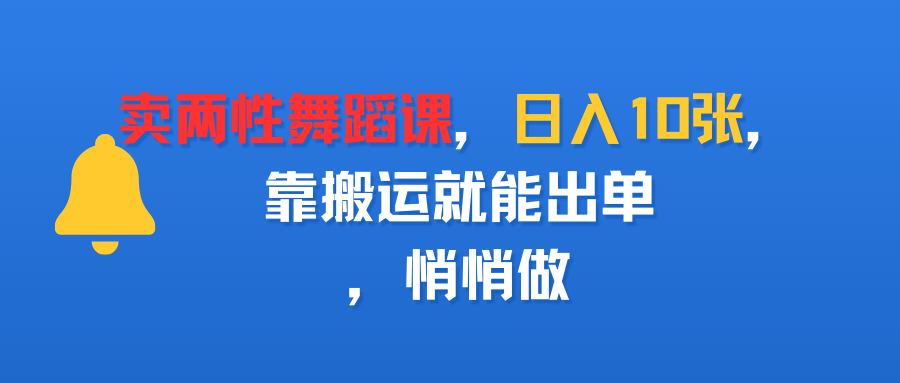 卖两性舞蹈课，日入10张，靠搬运就能出单，悄悄做-掘金网