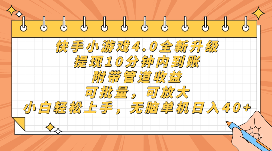 快手小游戏4.0升级，提现10分钟内到账，可批量，可放大，小白可轻松上手，无脑单机日入40+，附带管道收益-掘金网