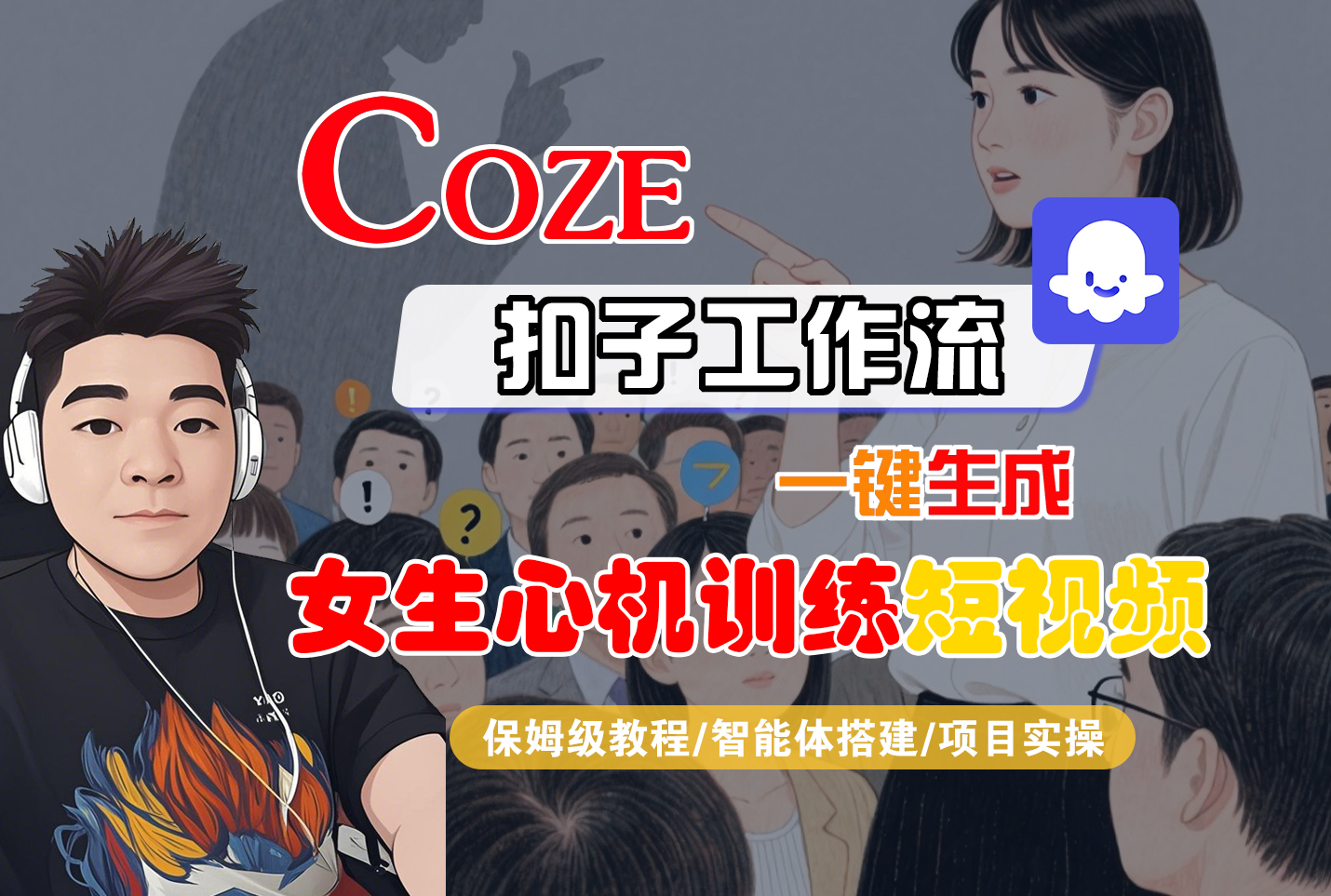 【Coze工作流搭建实操教程】Coze智能体工作流一键生成“女生心机训练“短视频，全流程保姆级教学---AI视频制作教程_AI创作_AI短片_AI脚本_AI绘画_AIGC人工智能！-掘金网