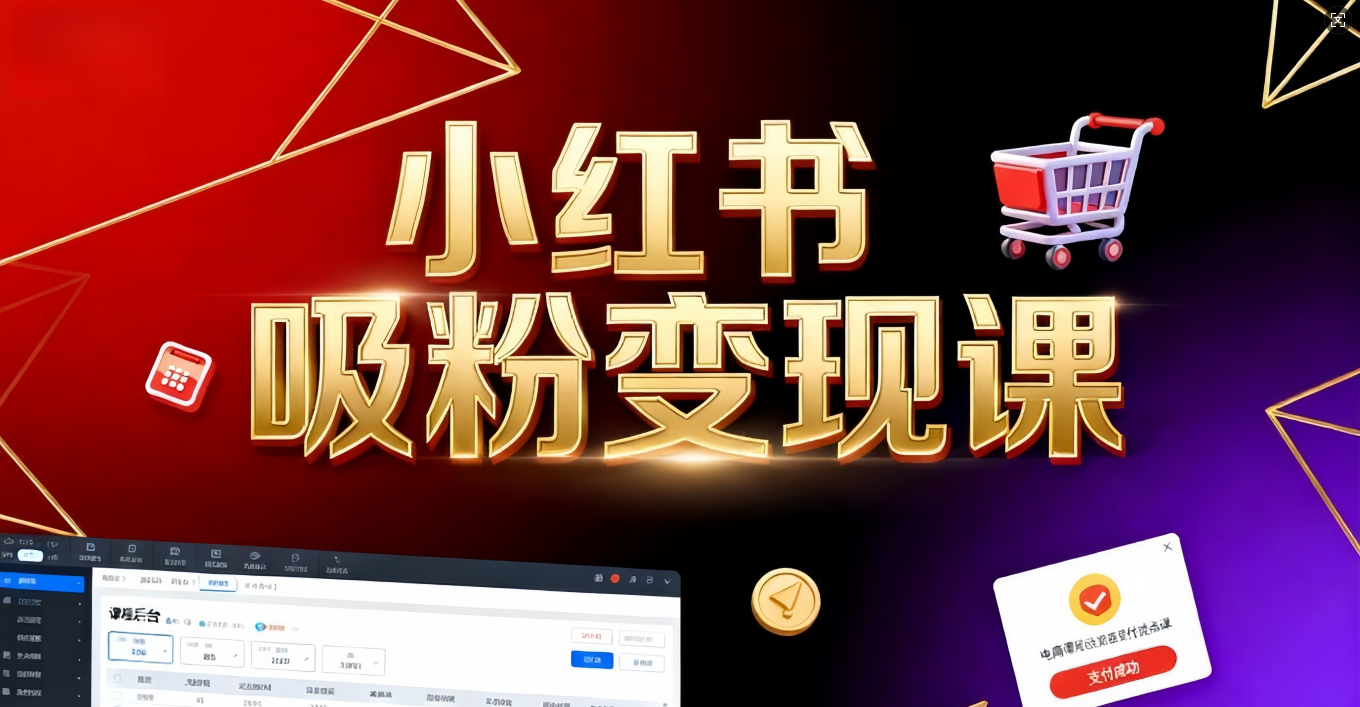 《小红书吸粉变现》当天变现不是梦！揭秘小红书吸粉变现的财富密码-掘金网