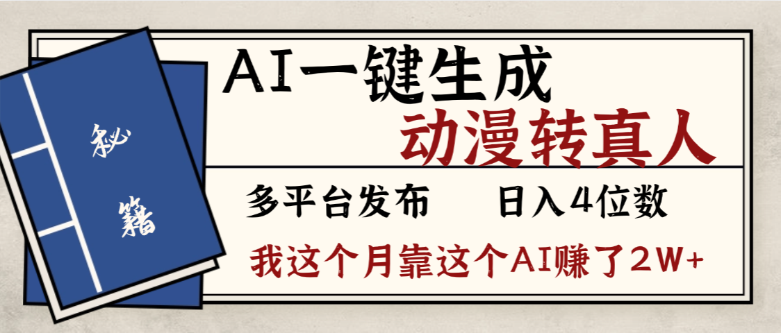 劲爆!AI一键生成,动漫转真人,这个月靠这个AI赚了2W+-掘金网