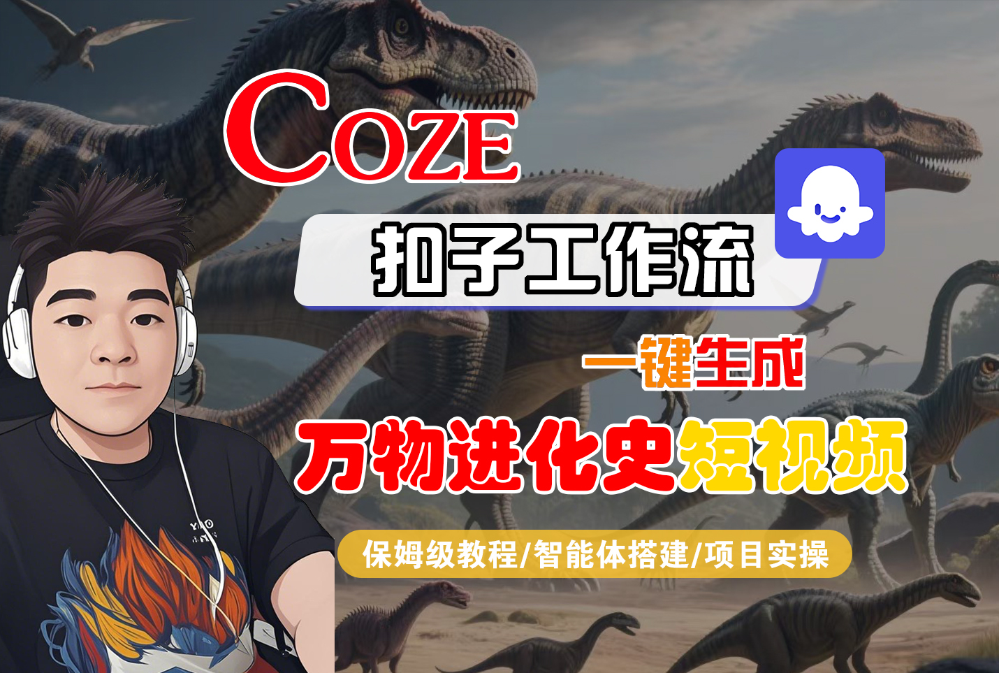【Coze工作流搭建实操教程】Coze智能体工作流一键生成“万物进化史“短视频，全流程保姆级教学---AI视频制作教程_AI创作_AI短片_AI脚本_AI绘画_AIGC人工智能！-掘金网