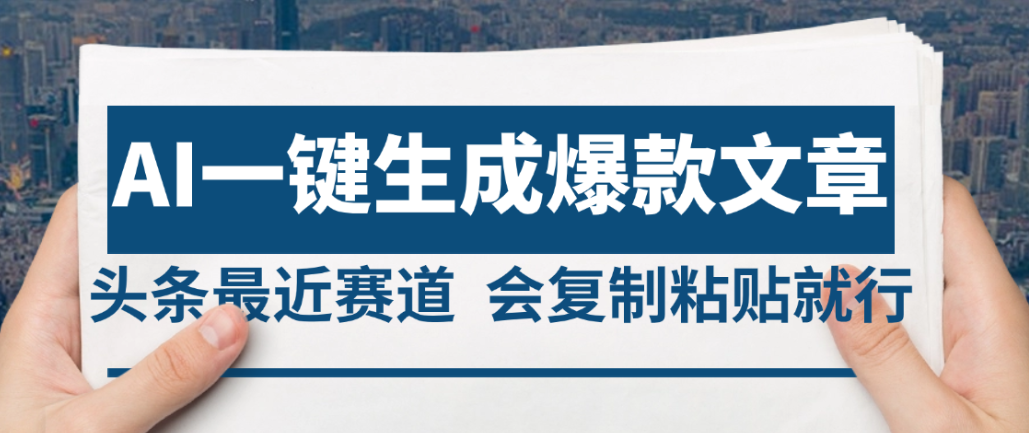 2025年AI头条掘金，利用爆文库+AI指令轻松实现日入4位数 我昨天进账1500+-掘金网