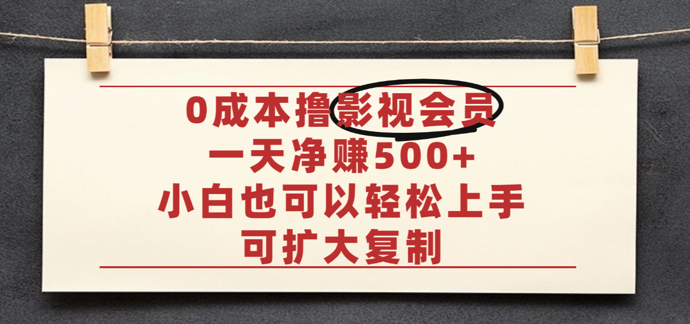 亲测,0成本可批量操作,靠卖影视会员实测月入30000+-掘金网