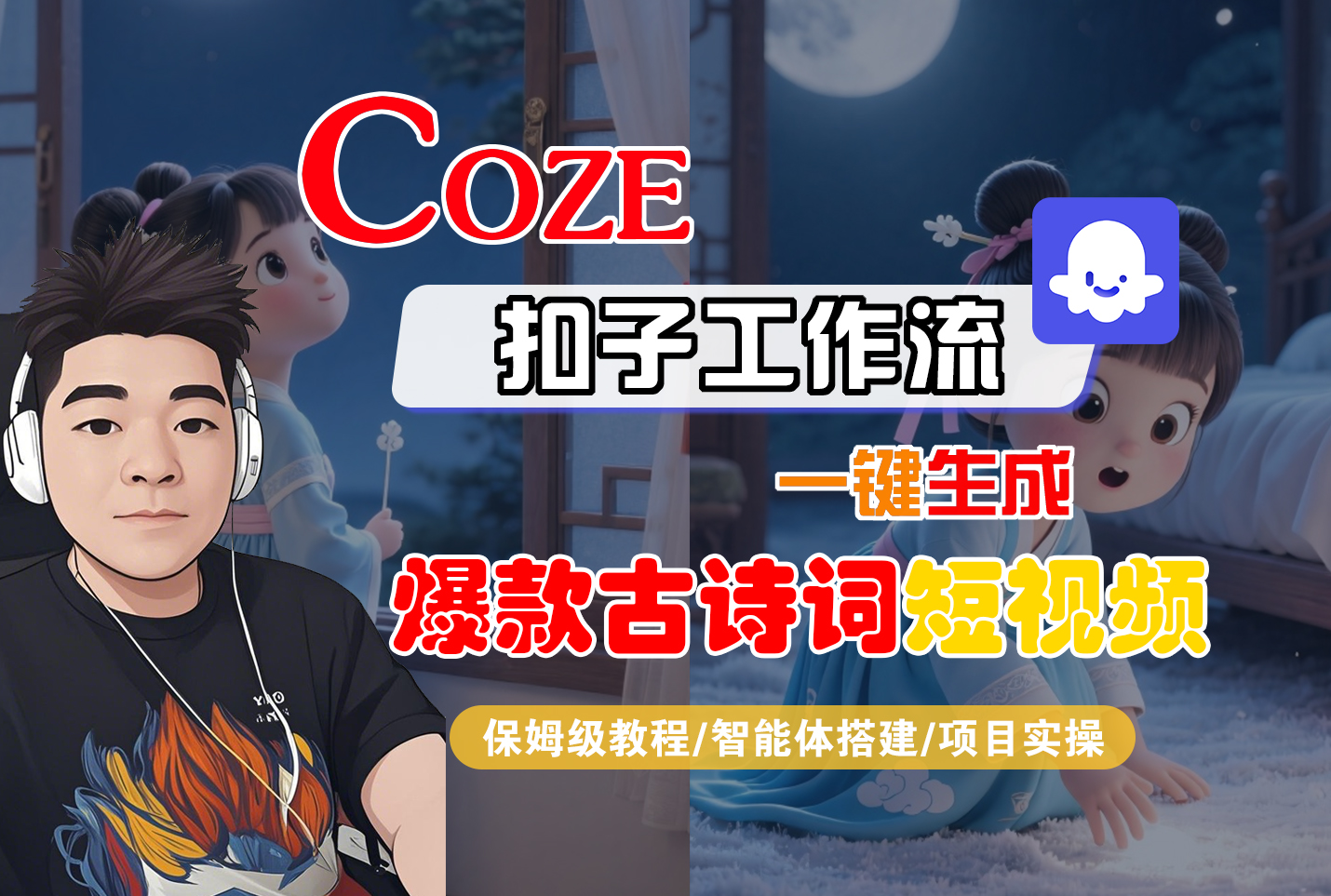 【Coze工作流实操教程】Coze智能体工作流一键生成“爆款古诗词“短视频，全流程保姆级教学---AI视频制作教程_AI创作_AI短片_AIGC人工智能！-掘金网