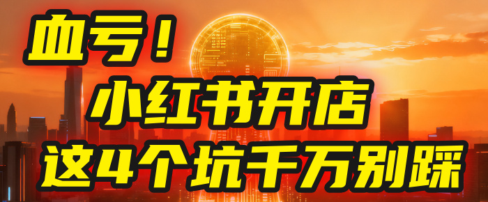 【亲测】小红书的这个赛道,简直就是流量天花板,我这个月已经赚2W+(附带教程)-掘金网