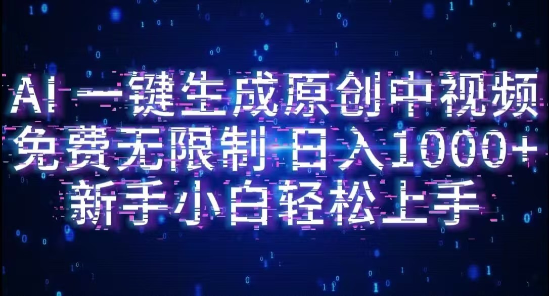 AI一键生成原创中视频，小白轻松上手，免费无限制，单账号日收益1000+-掘金网