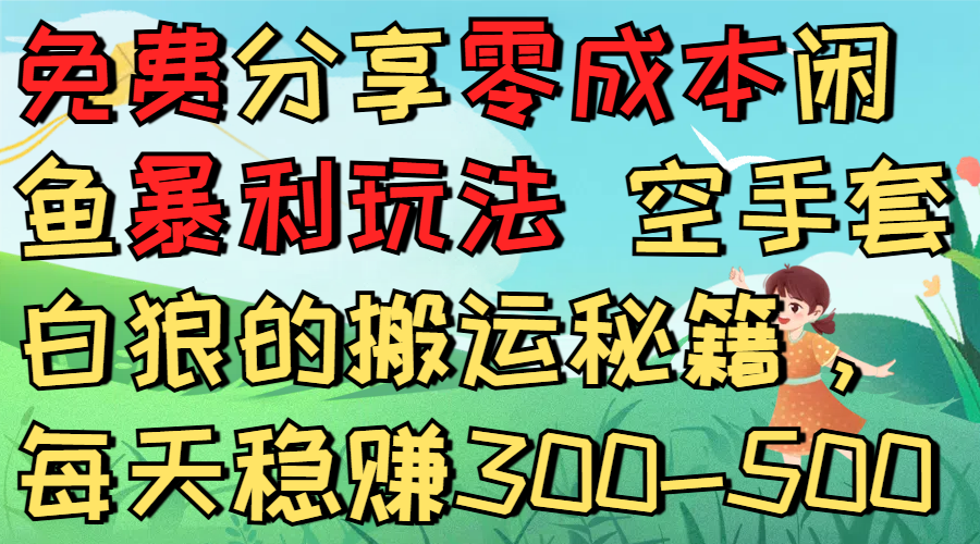 免费分享零成本闲鱼暴利玩法 空手套白狼的搬运秘籍，每天稳赚300-500-掘金网