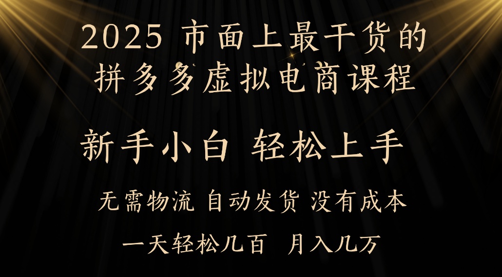 25年最干货的拼多多虚拟电商课程，小白轻松上手，虚拟电商，月入过万只是门槛！-掘金网