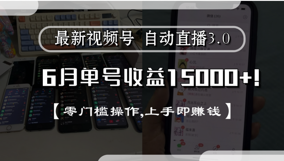最新视频号自动直播3.0, 单号收益15000+, 零门槛操作,上手即赚钱-掘金网