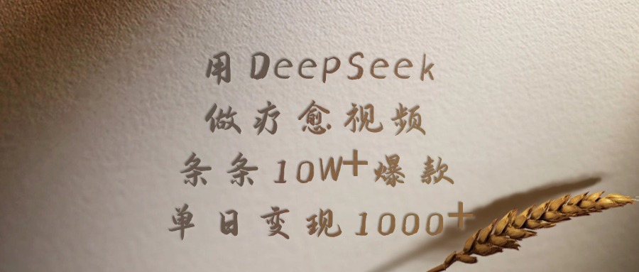 用DeepSeek制作疗愈视频,条条10W+爆款,单日变现1000+-掘金网