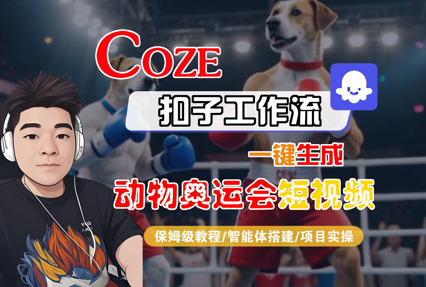 【Coze工作流搭建实操教程】Coze智能体工作流一键生成“动物奥运会“短视频，全流程保姆级教学---AI视频制作教程_AI创作_AI短片_AI脚本_AI绘画_AIGC人工智能！-掘金网