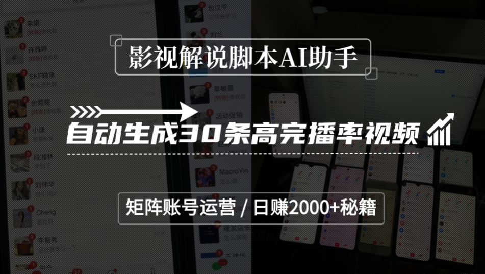 影视解说脚本AI助手，自动生成30条高完播率视频，矩阵账号运营，日赚2000+秘籍-掘金网