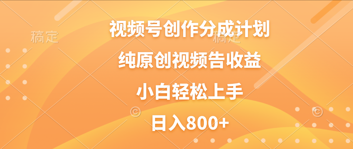视频号创作分成计划,纯原创视频告收益,新手小白轻松上手,日入800+-掘金网