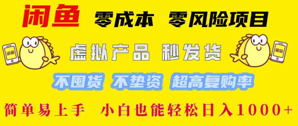 闲鱼0成本,0风险项目, 简单易上手,小白也能轻松日入1000+!-掘金网