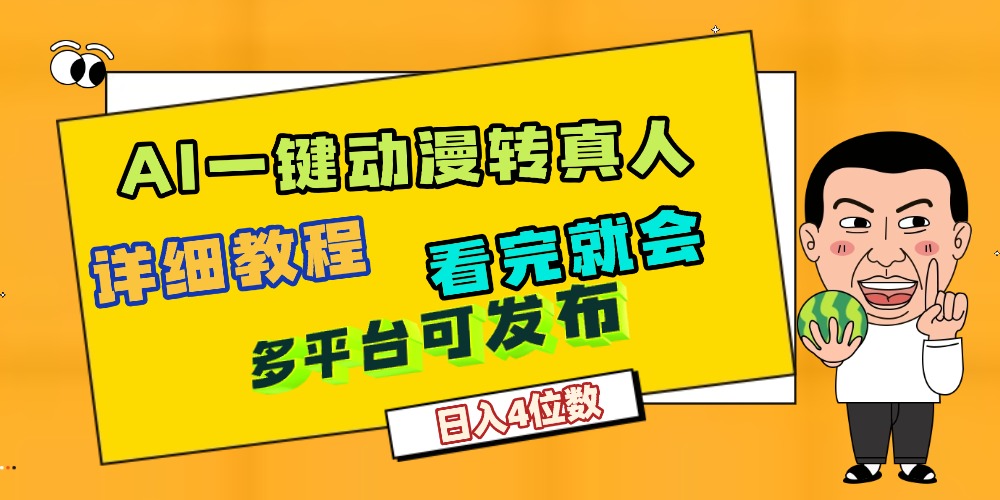 天呐!AI一键生成,动漫转真人,这个月赚了2W+,关键这个AI还完全免费-掘金网
