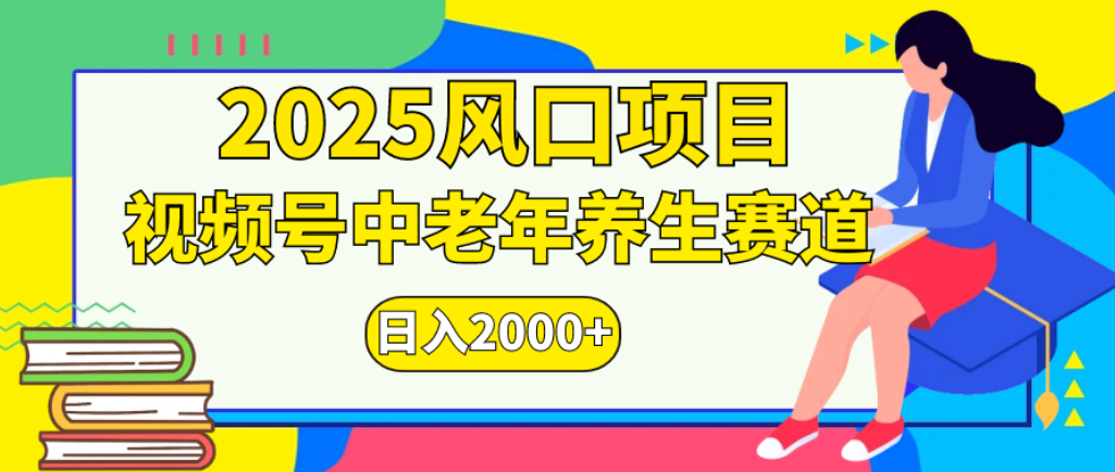 2025年疯传独家秘籍!零门槛搬运,视频号老年养生赛道惊现神技,日进斗金 2000+-掘金网