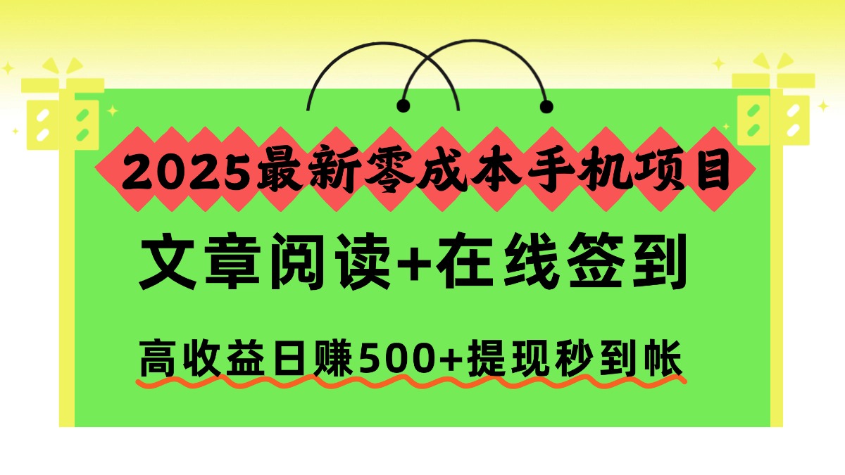 2025最新零成本手机项目,文章阅读+在线签到,高收益日赚500+提现秒到帐-掘金网