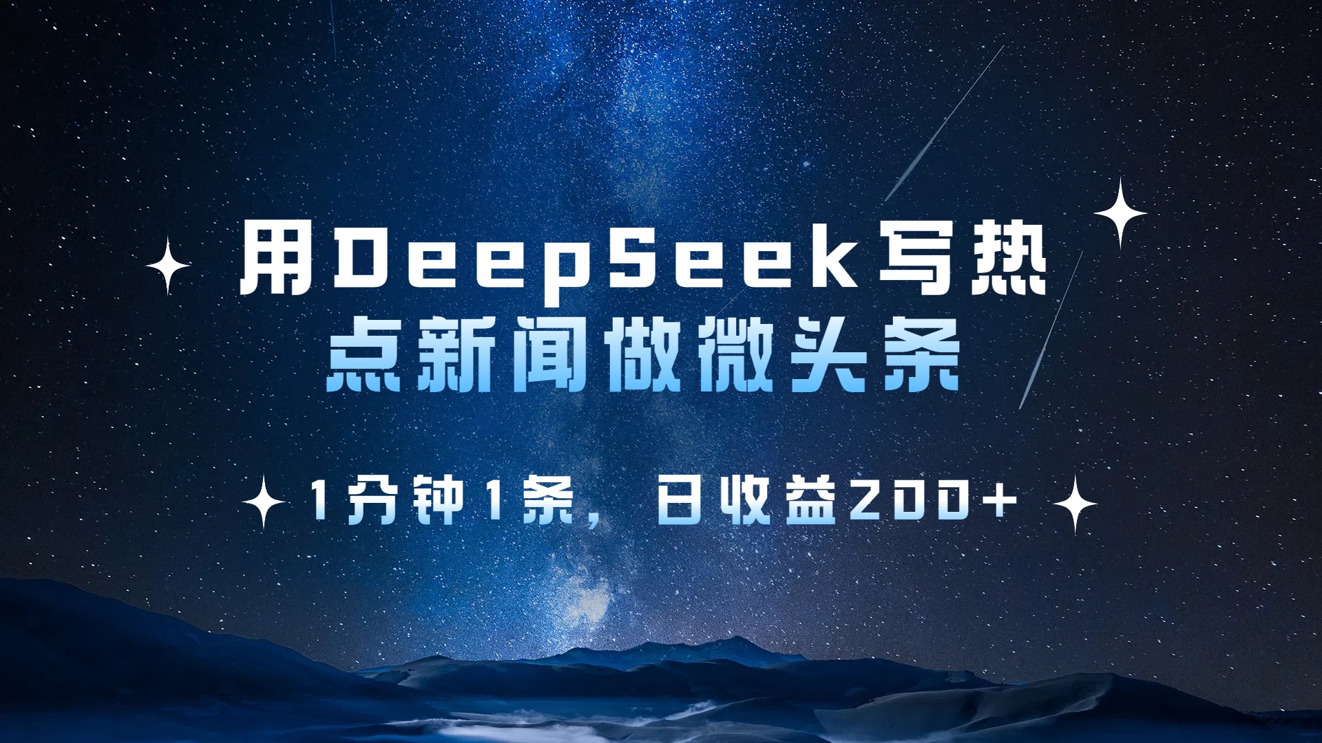 用DeepSeek写热点微头条，1分钟1条，日收益2张-掘金网
