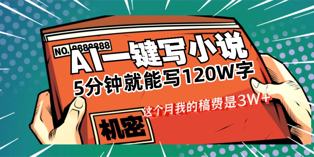 用AI写小说真的是太牛了,5分钟就能120W字,这个月我的稿费又是3W+-掘金网