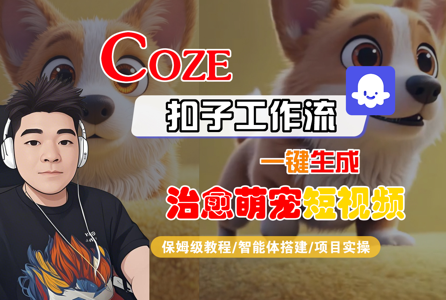 【Coze工作流搭建实操教程】Coze智能体工作流一键生成“治愈萌宠“短视频，全流程保姆级教学---AI视频制作教程_AI创作_AI短片_AI脚本_AI绘画_AIGC人工智能！-掘金网