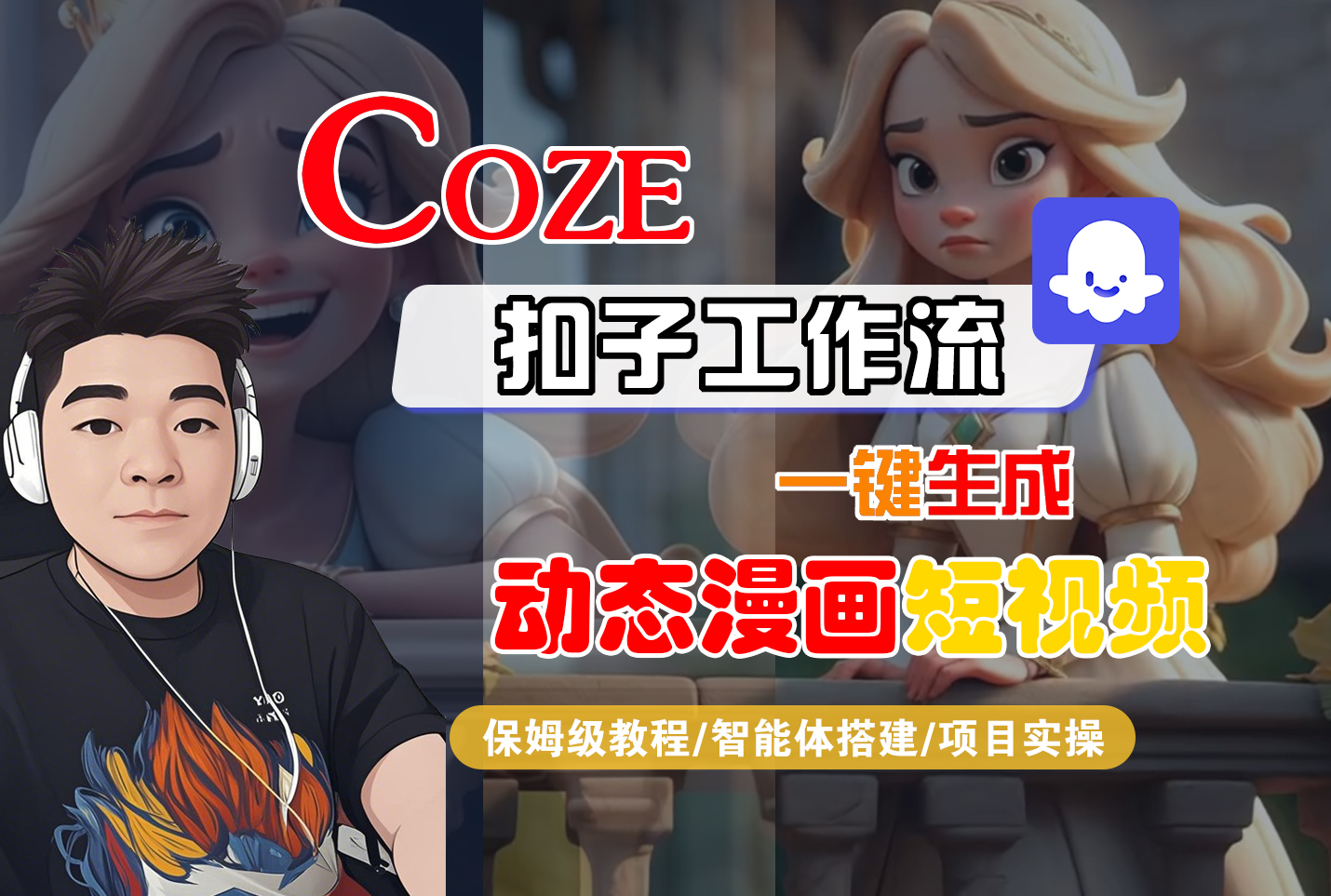 【Coze工作流搭建实操教程】Coze智能体工作流一键生成“动态漫画“短视频，全流程保姆级教学---AI视频制作教程_AI创作_AI短片_AI脚本_AI绘画_AIGC人工智能！-掘金网