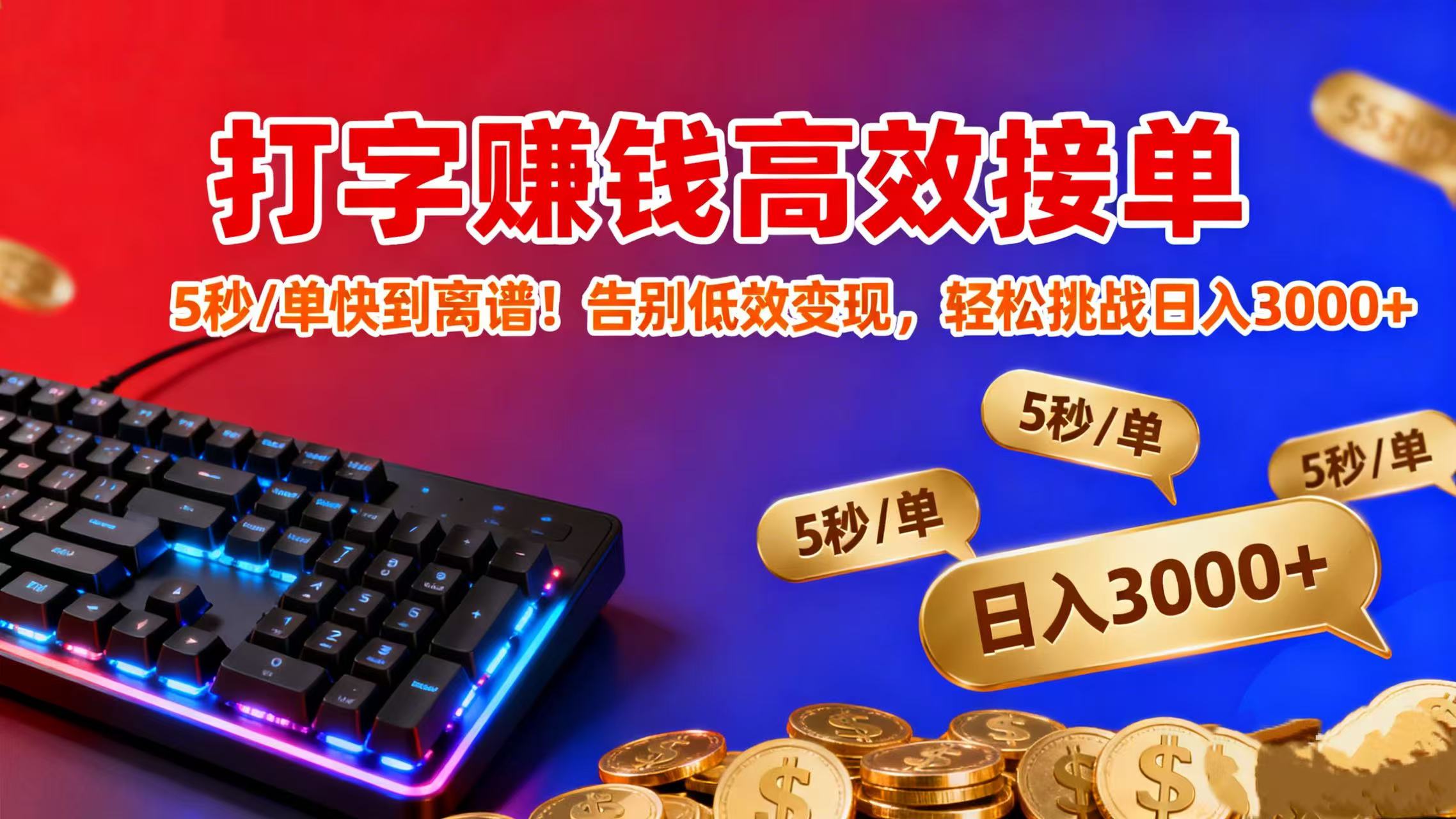 打字赚钱高效接单：5 秒 / 单快到离谱！告别低效变现，轻松挑战日入 3000+-掘金网