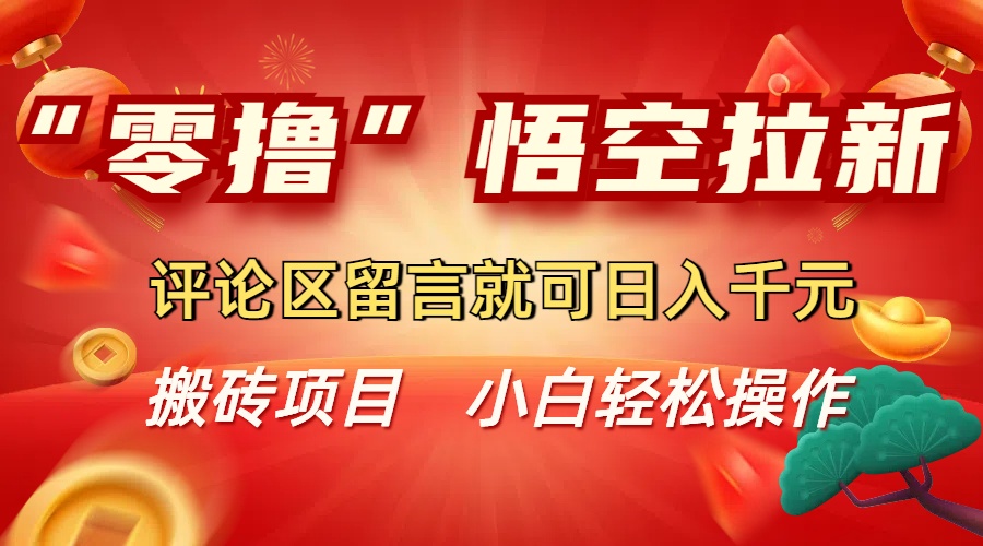 “零撸”悟空拉新玩法，评论区留言就可日入千元-掘金网