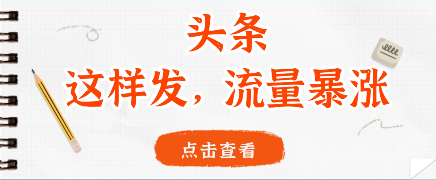 头条，这样发，流量暴涨，这个月我用这个方法赚了2W多-掘金网
