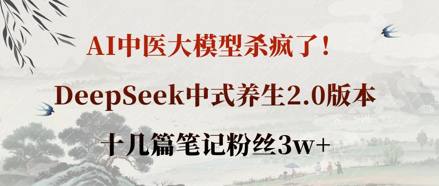 AI中医大模型杀疯了!DeepSeek中式养生2.0版本,十几篇笔记粉丝3w+-掘金网