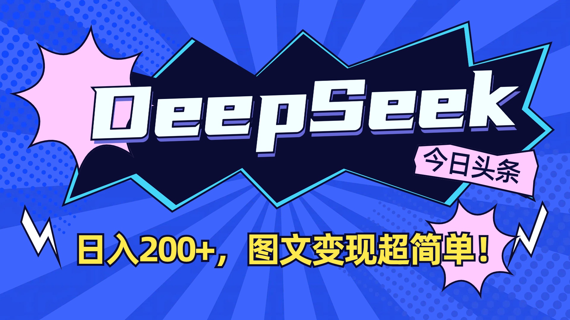 DeepSeek+今日头条，图文变现超简单！-掘金网