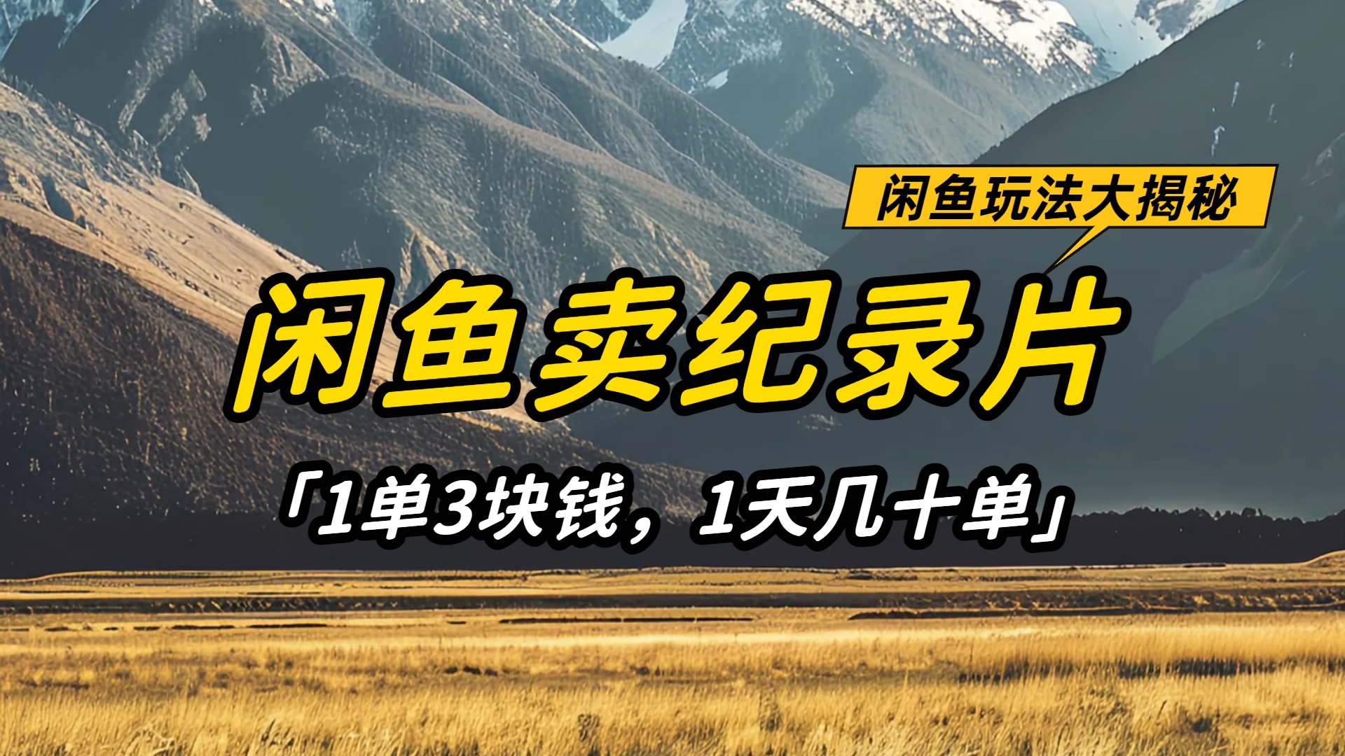 闲鱼卖纪录片1单3块钱,1天几十单,项目稳定有潜力-掘金网