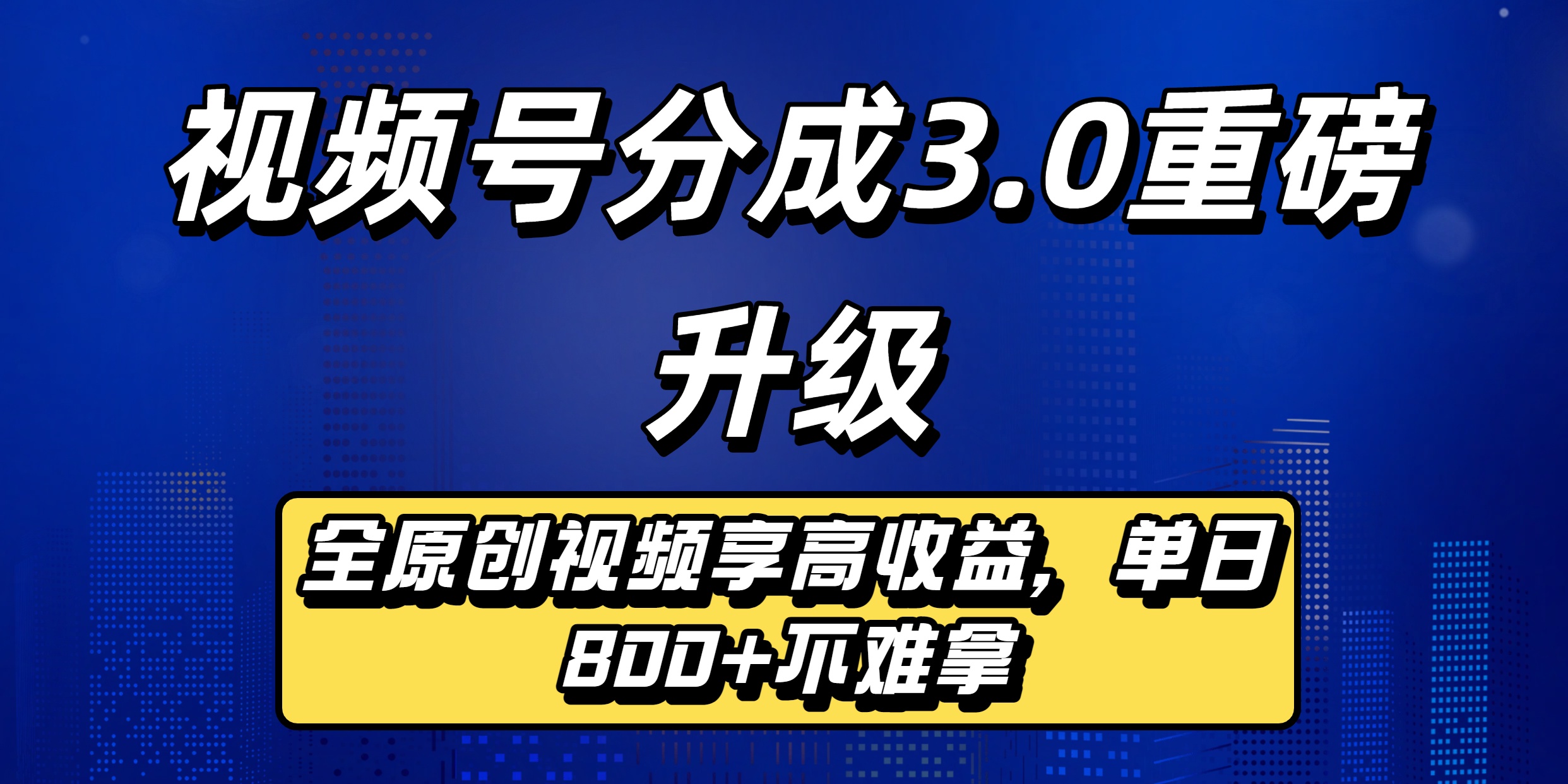 视频号分成3.0重磅升级来袭，纯原创视频享高佣，单日稳赚800+-掘金网