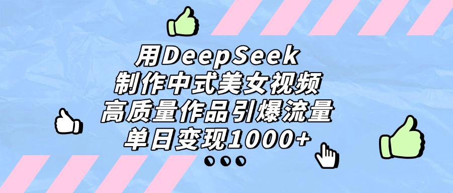 用DeepSeek制作，中式美女视频，高质量作品引爆流量！单日变现1000+-掘金网