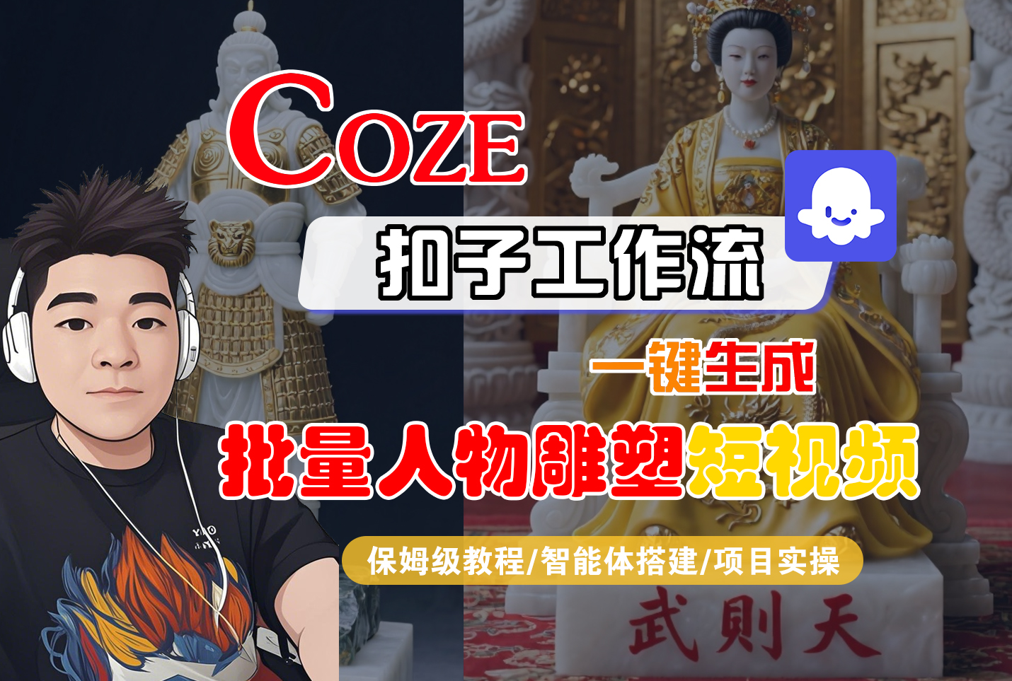 【Coze工作流搭建实操教程】Coze智能体工作流一键生成“批量人物雕塑“短视频,全流程保姆级教学---AI视频制作教程_AI创作_AI短片_AI脚本_AI绘画_AIGC人工智能!-掘金网