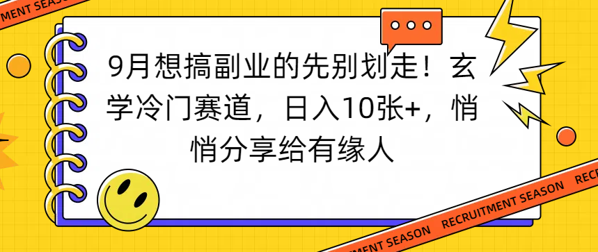 想搞副业的先别划走!玄学冷门赛道,日入10张+,悄悄分享给有缘人-掘金网
