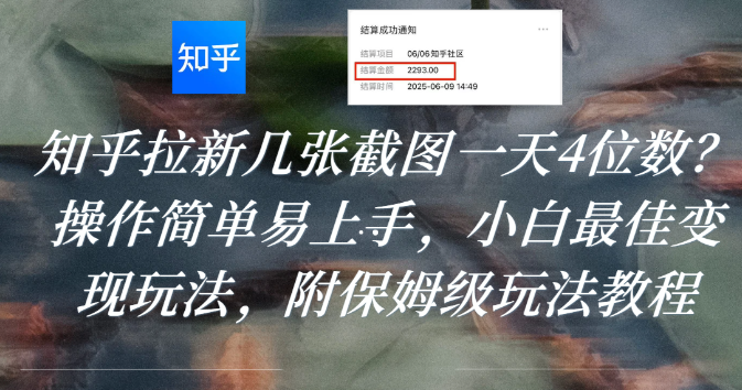 知乎拉新几张截图一天4位数？操作简单易上手，小白最佳变现玩法，附保姆级玩法教程-掘金网