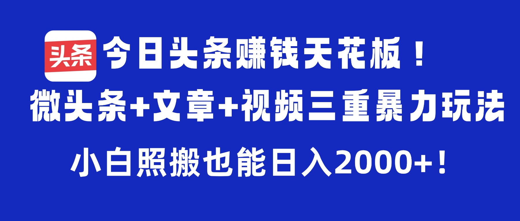 今日头条赚钱天花板!微头条+文章+视频三重暴力玩法,小白照搬也能日入2000+-掘金网